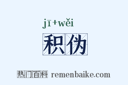 积伪是什么意思的图片
